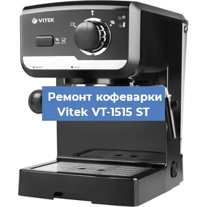 Ремонт кофемашины Vitek VT-1515 ST в Москве